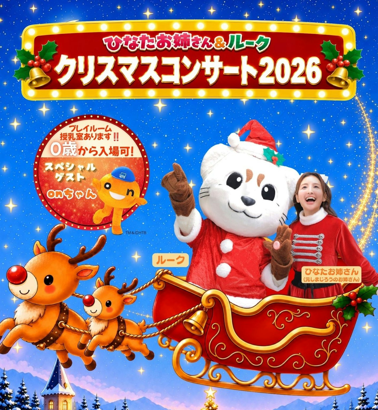 “ひなたお姉さん＆ルーク” クリスマスコンサート2026