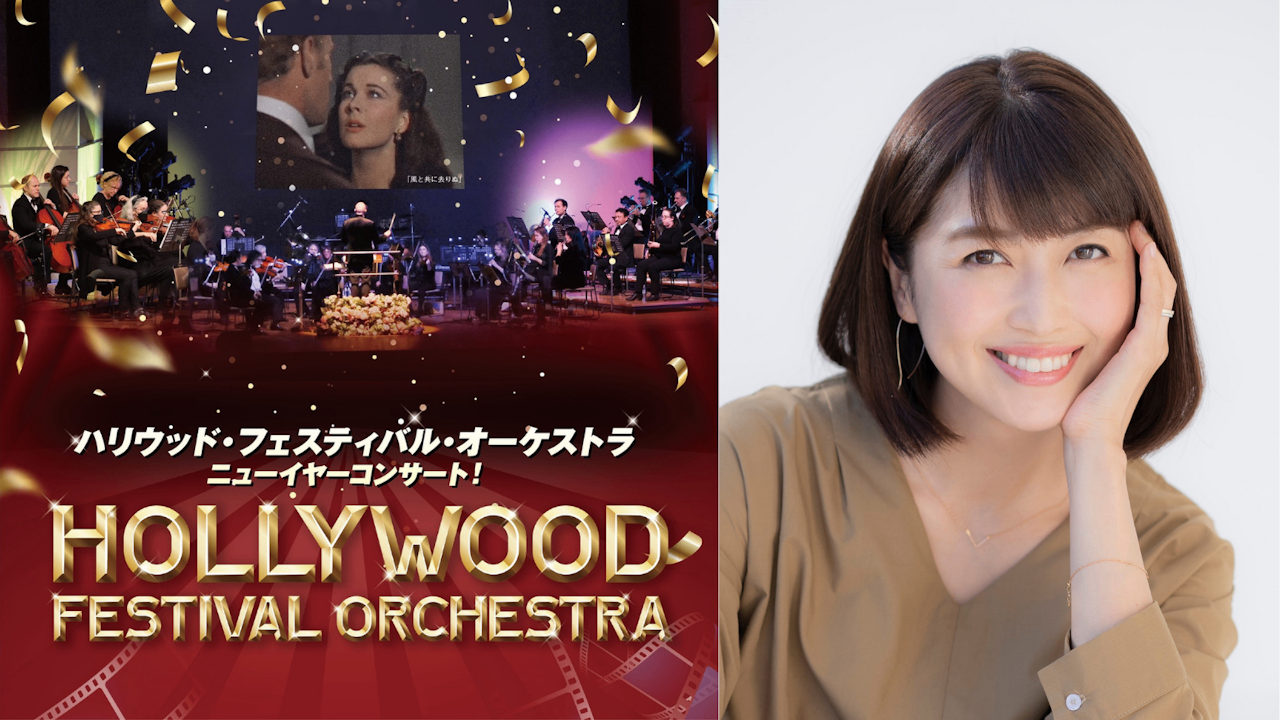＜SS席 / S席 / A席 / B席＞ ハリウッド・フェスティバル・オーケストラ ニューイヤーコンサート！【新宿】東京オペラシティ コンサートホール