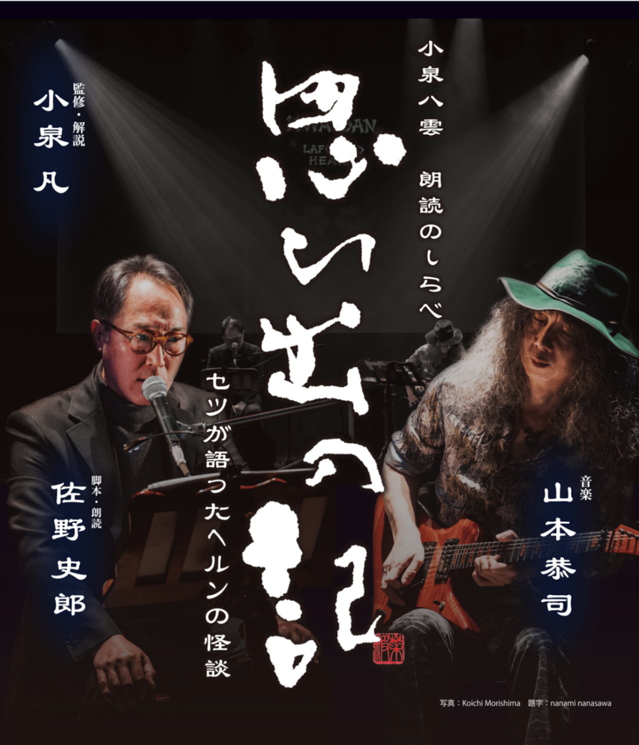 【東京】小泉八雲 朗読のしらべ「思ひ出の記 セツが語ったヘルンの怪談」＠I'M A SHOW
