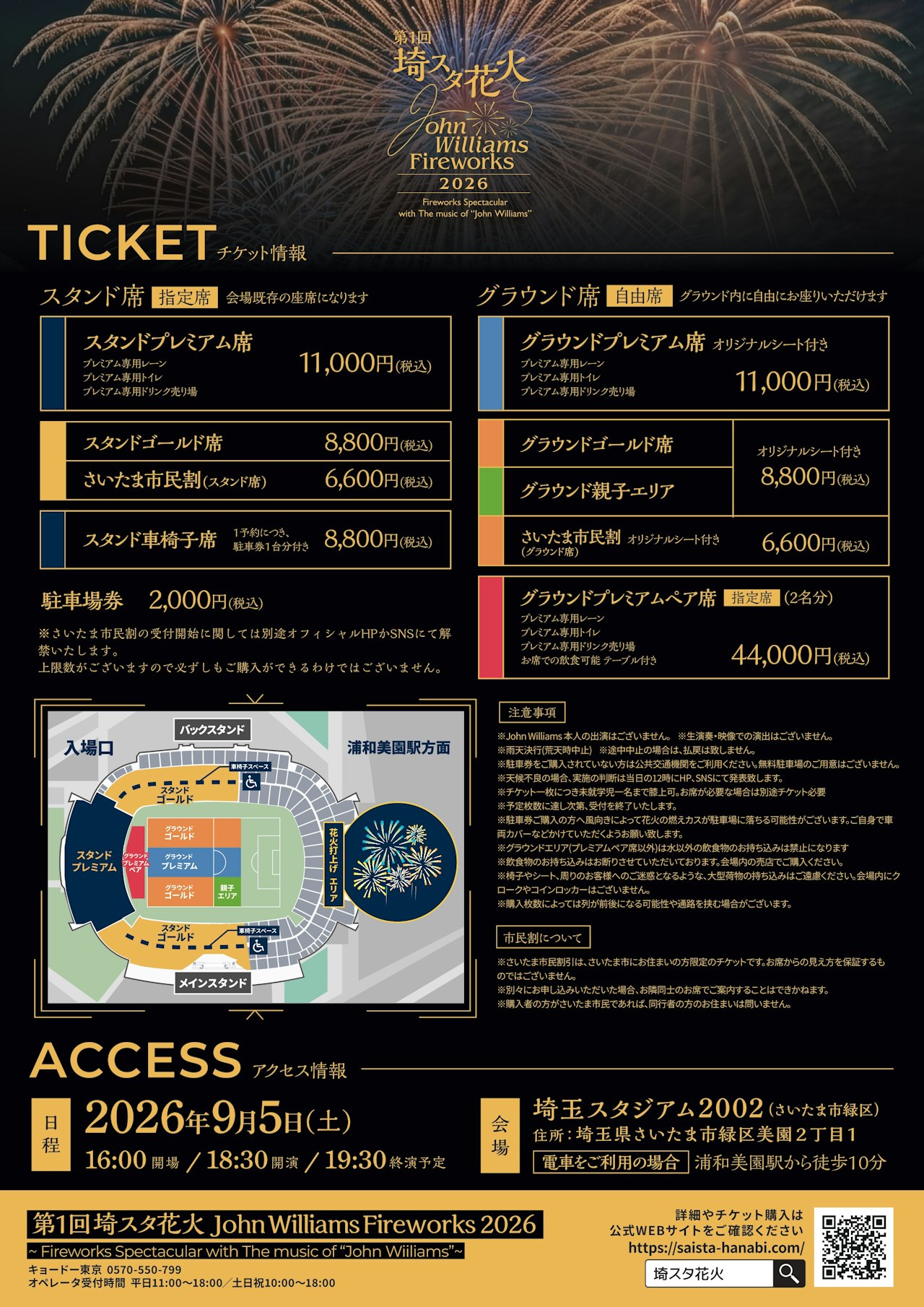 【アソビュー!特別割引】埼スタ花火　John Williams Fireworks 2026　〜 Fireworks Spectacular with The music of “John Williams”〜