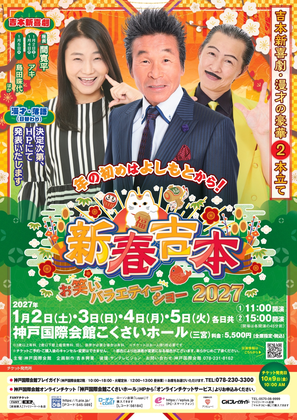新春吉本お笑いバラエティーショー2027｜アソビュー！