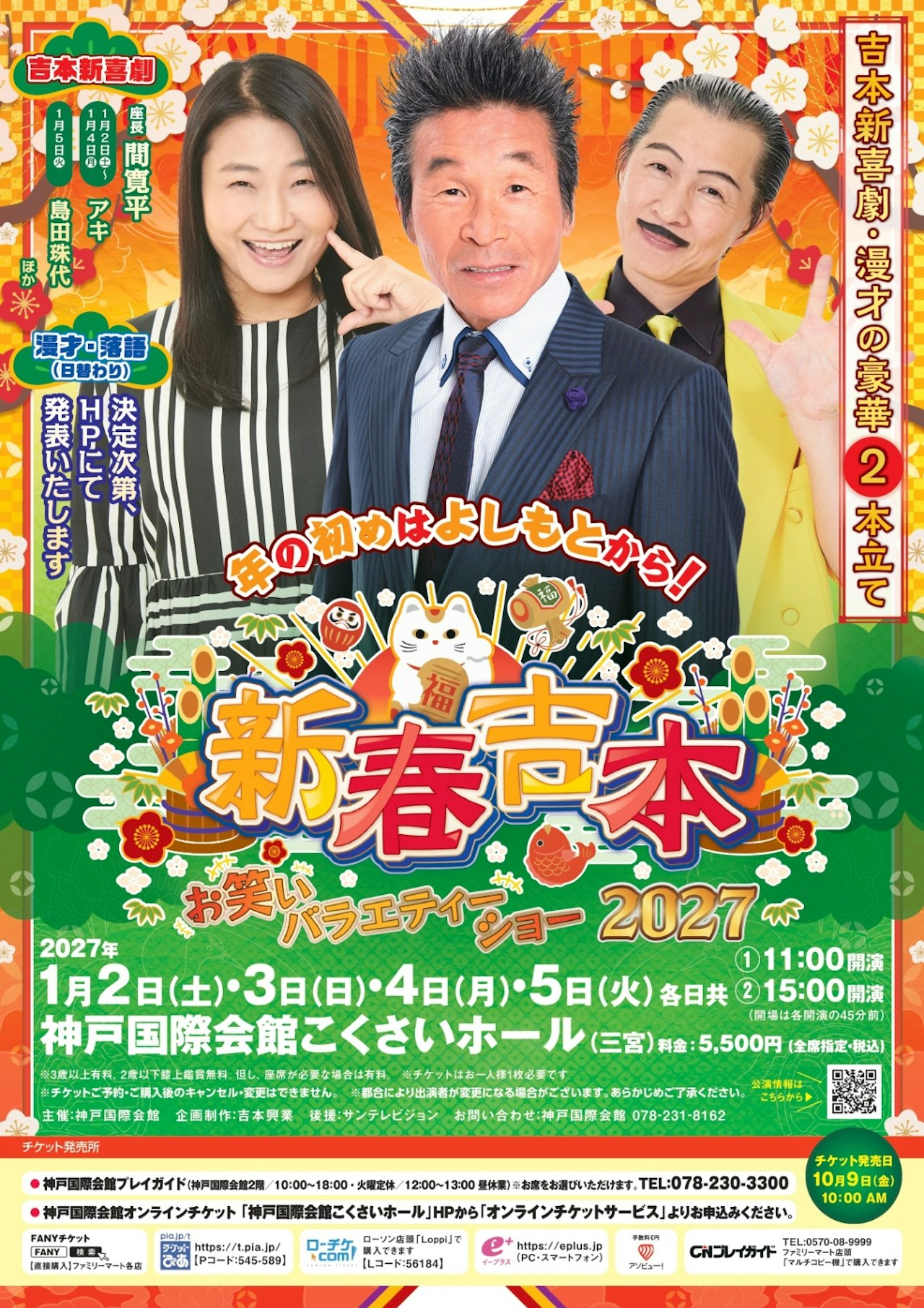 新春吉本お笑いバラエティーショー2027｜アソビュー！