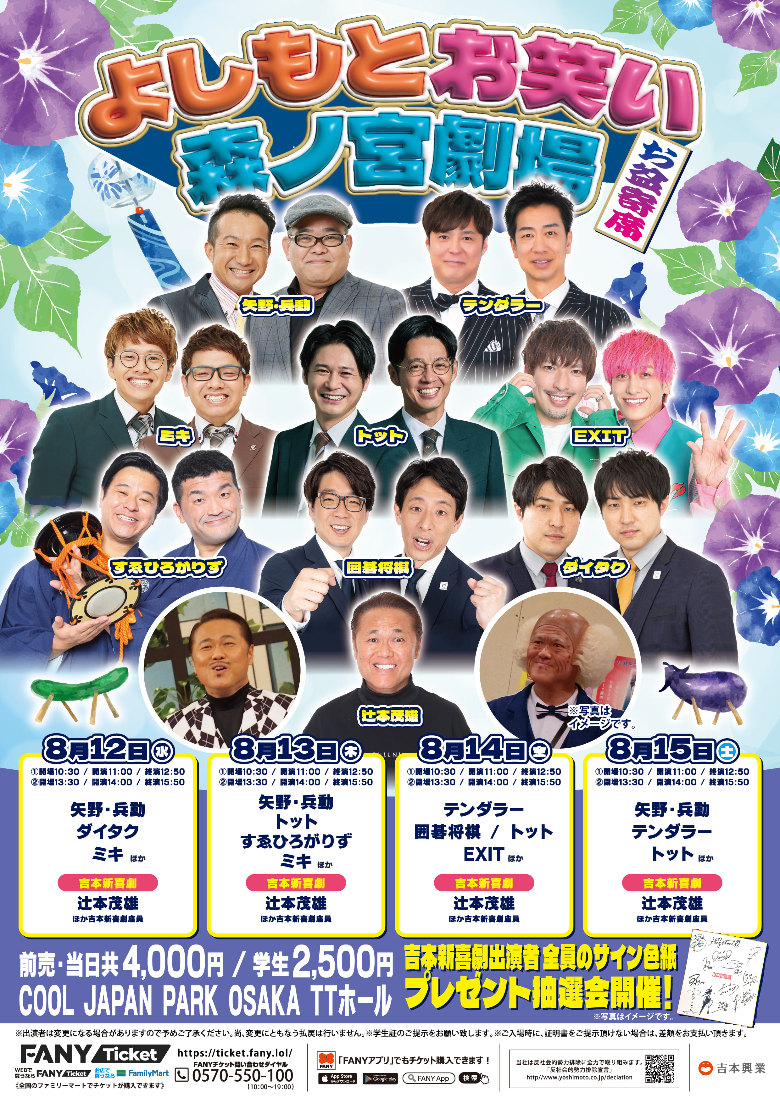 2026年8月 よしもとお笑い森ノ宮劇場【お盆寄席】｜アソビュー！