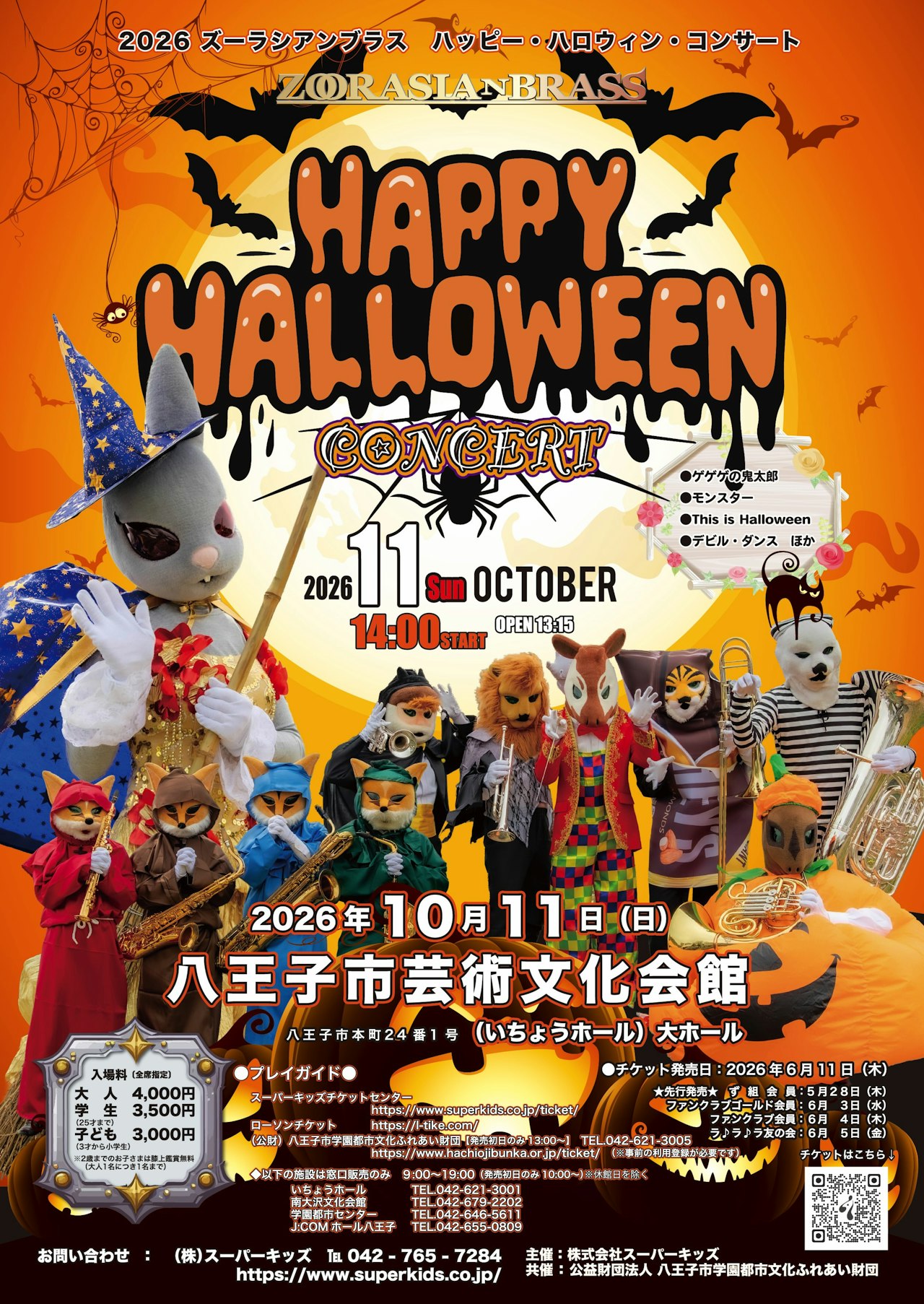 ズーラシアンブラス　ハッピー・ハロウィン・コンサート