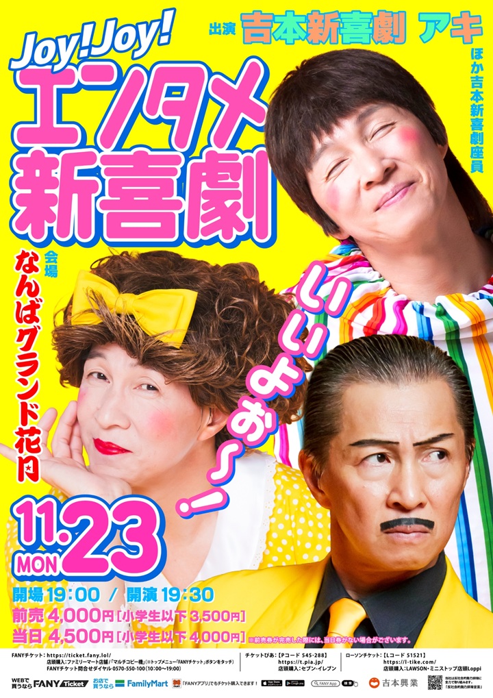 Joy!Joy!エンタメ新喜劇