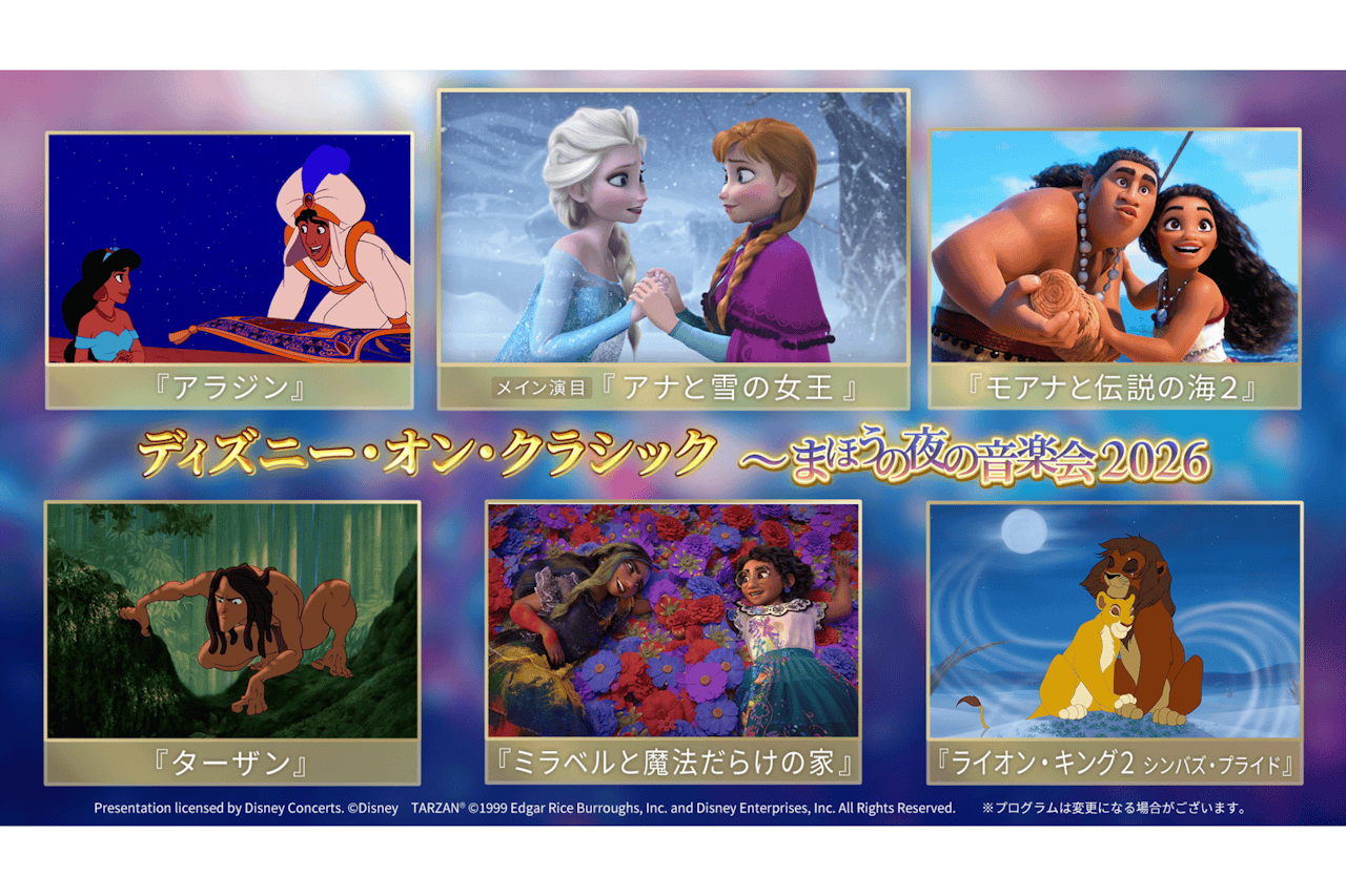 ディズニー・オン・クラシック ～まほうの夜の音楽会 2026 Let It Go 〜扉をひらけ【すみだトリフォニーホール 大ホール】