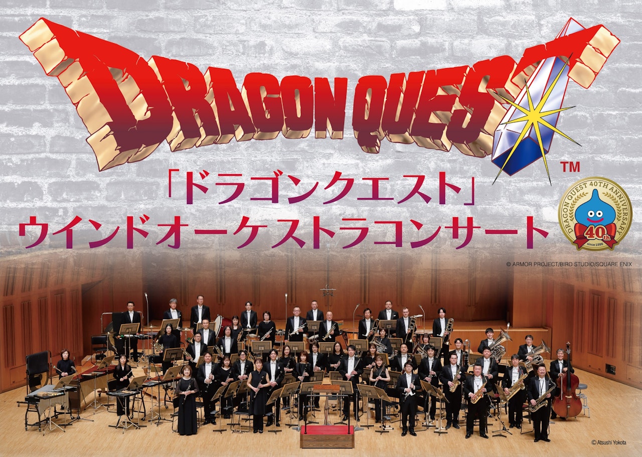 「ドラゴンクエスト」ウインドオーケストラコンサート【東京国際フォーラム ホールC】