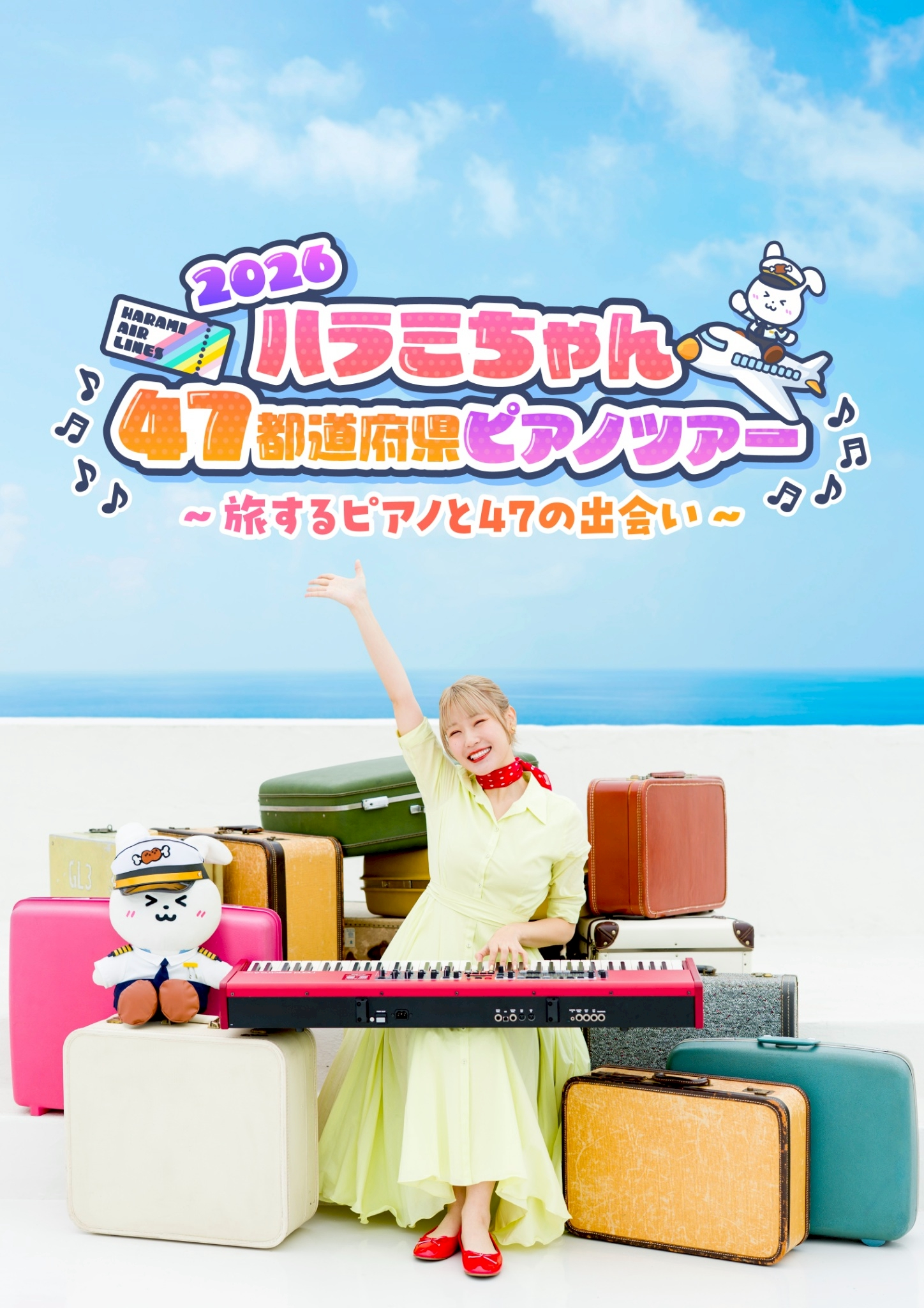 10/25(日) ハラミちゃん47都道府県ピアノツアー2026 ～旅するピアノと
