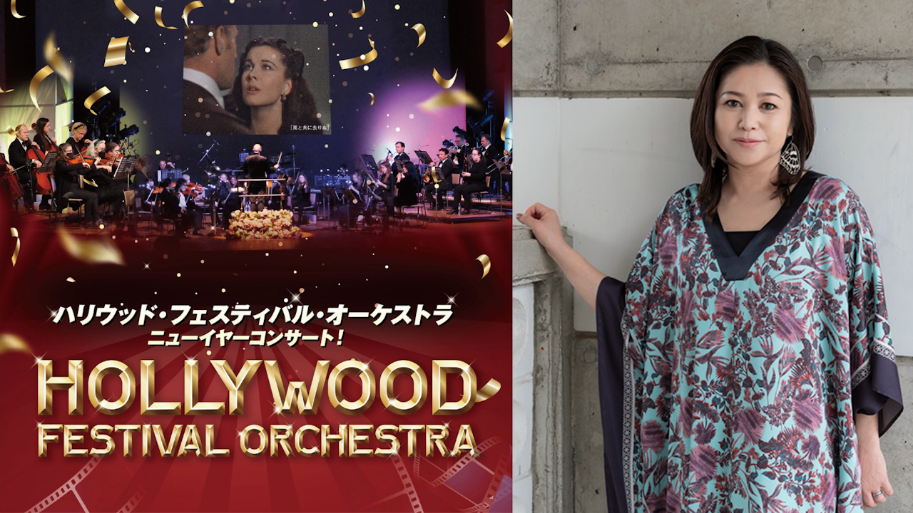 ＜C席＞ ハリウッド・フェスティバル・オーケストラ ニューイヤーコンサート！【すみだ】すみだトリフォニーホール