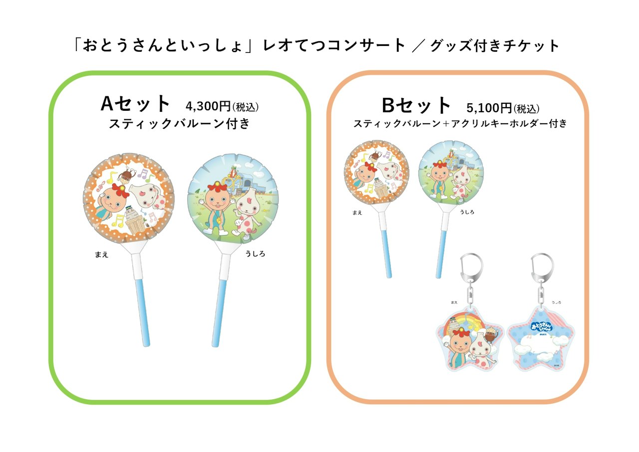 「おとうさんといっしょ」 レオてつコンサート ～フルパワーであそぼう！～