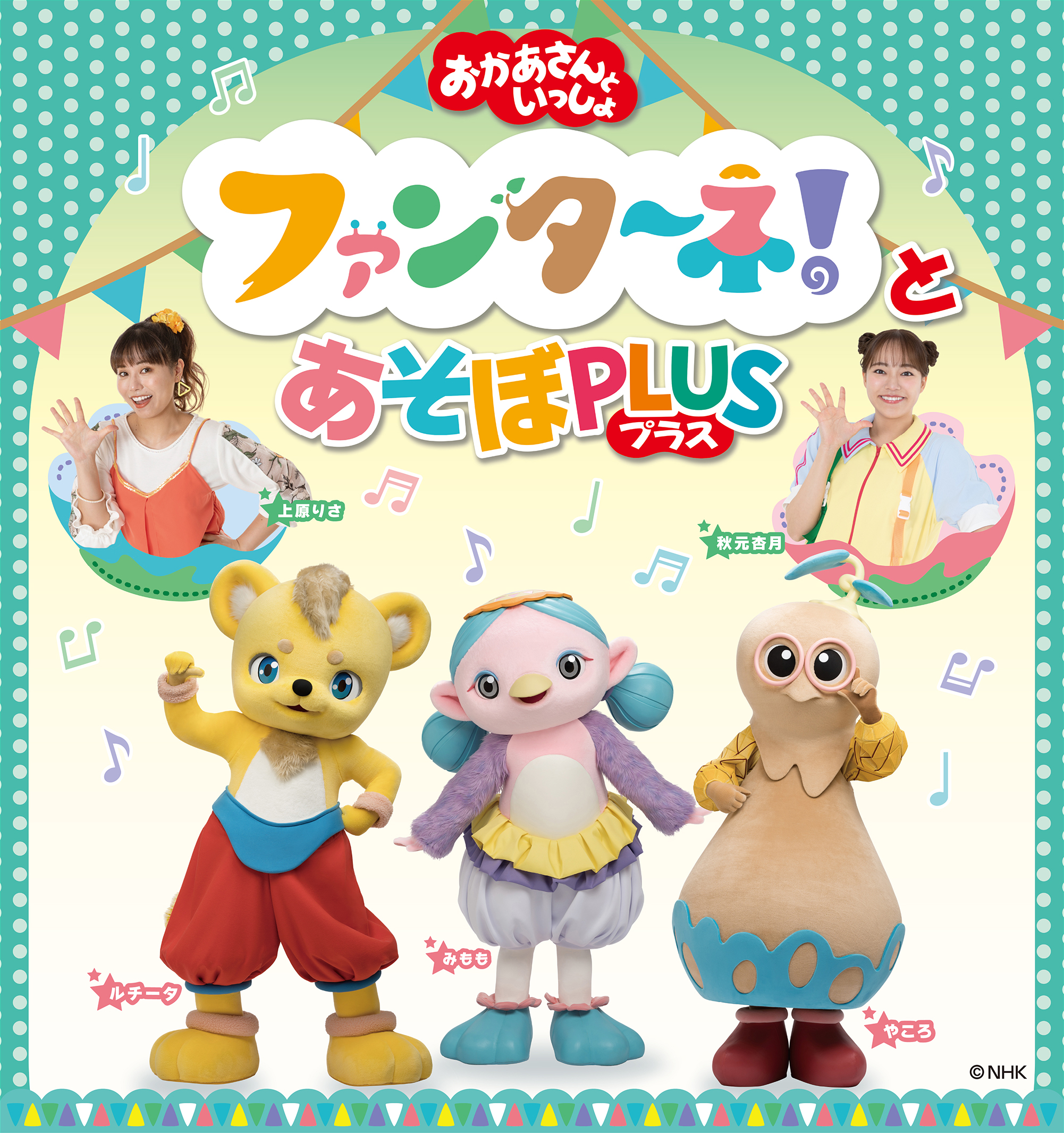 2026/11/15(日)「おかあさんといっしょ」 ファンターネ！とあそぼ PLUS（プラス）【厚木】