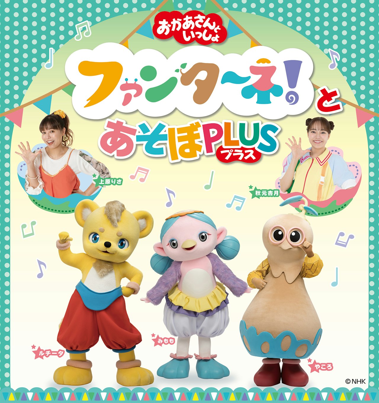 2026/11/15(日)「おかあさんといっしょ」 ファンターネ！とあそぼ PLUS（プラス）【厚木】