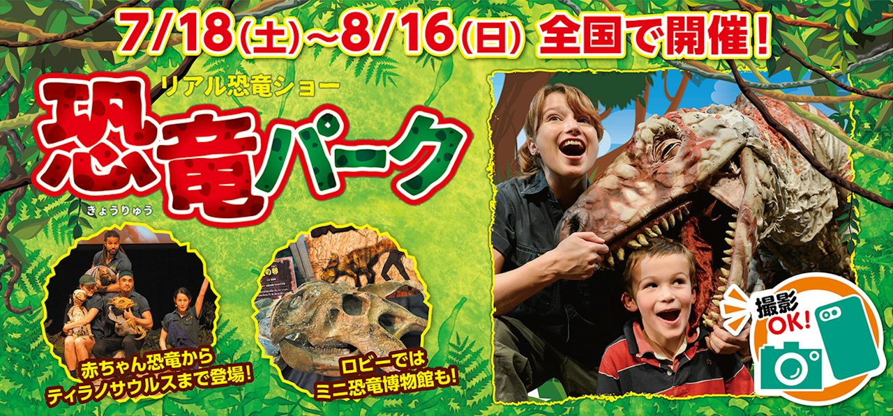 2回目＞ 7/31(金) リアル恐竜ショー 恐竜パーク2026 神奈川【カルッツ 