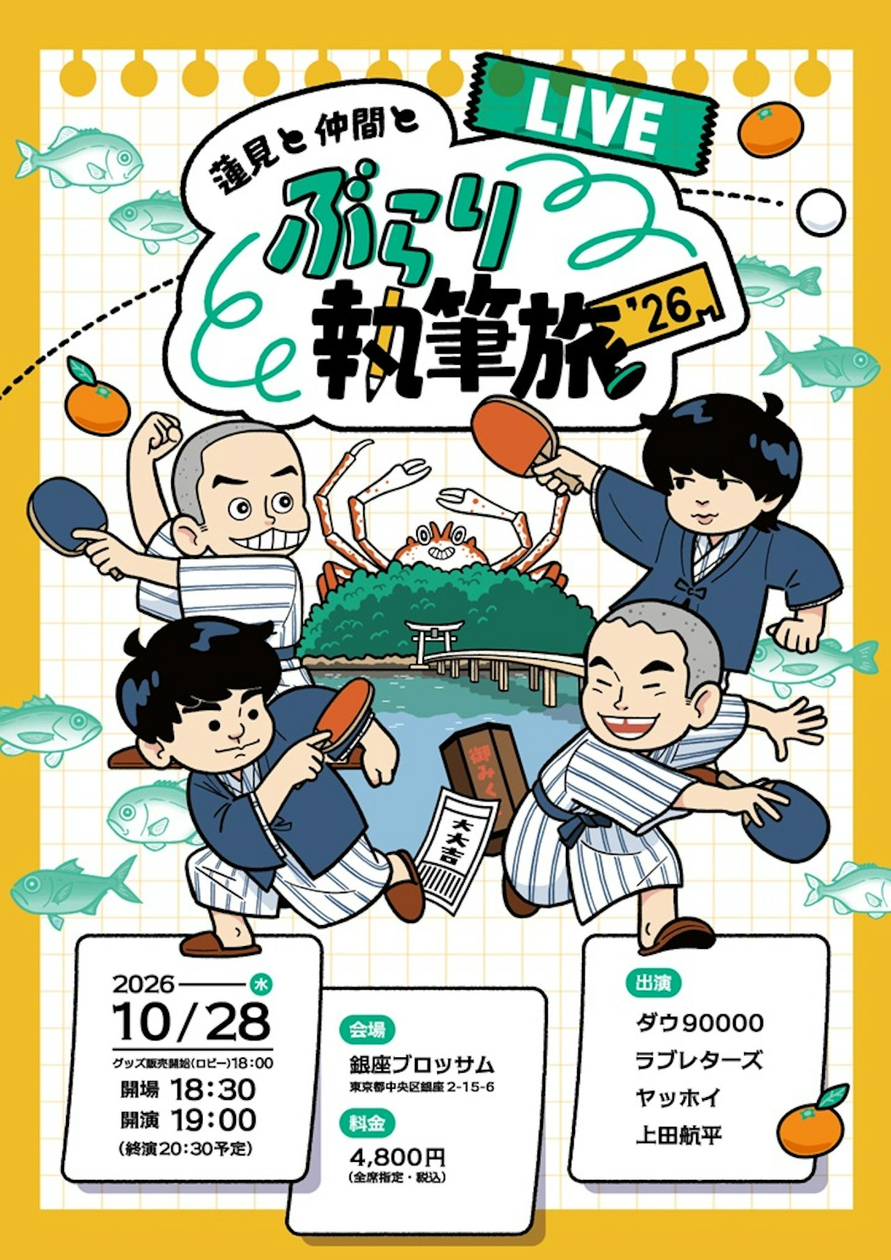 蓮見と仲間とぶらり執筆旅 '26 -LIVE-