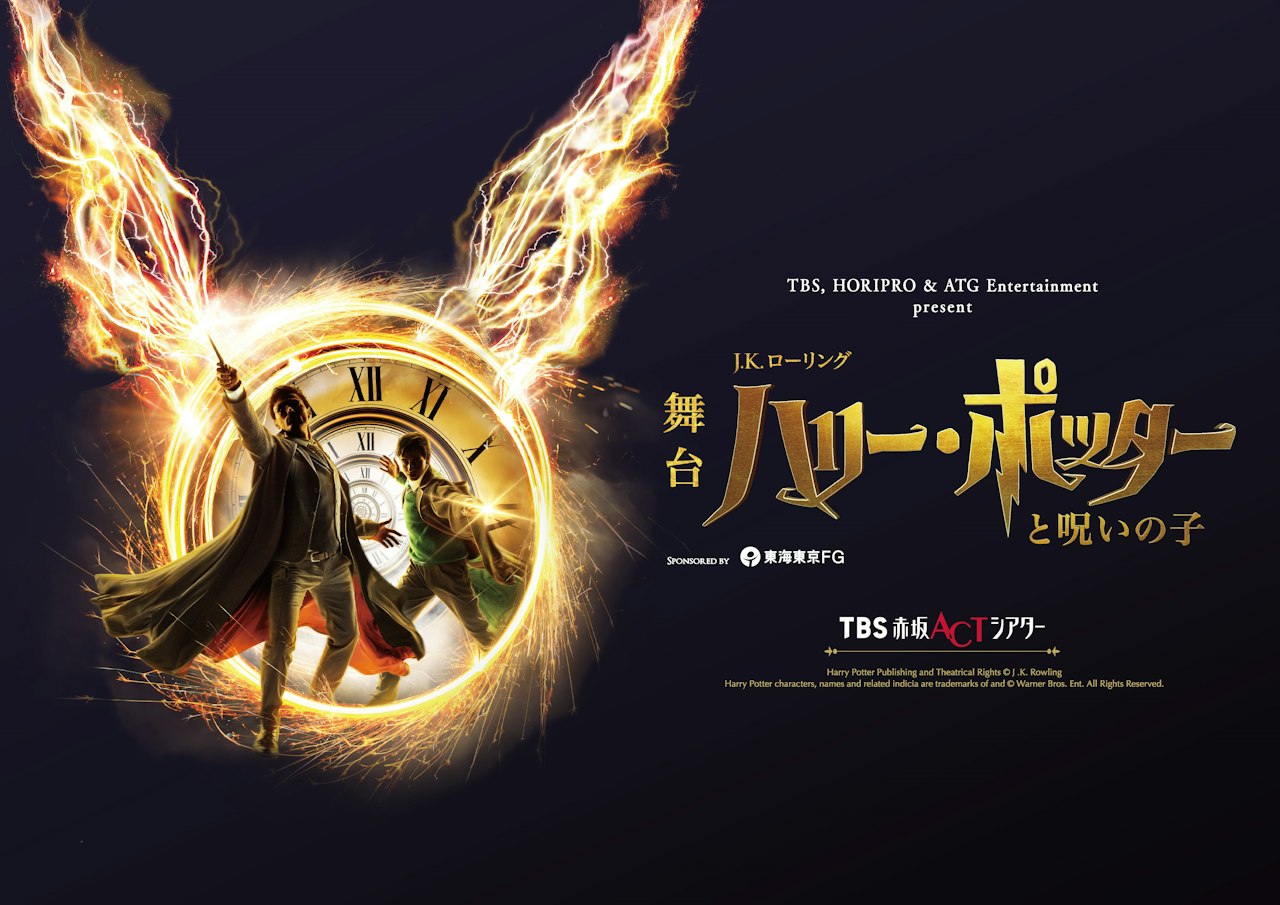 舞台『ハリー・ポッターと呪いの子』(2026年10月土日祝昼公演)