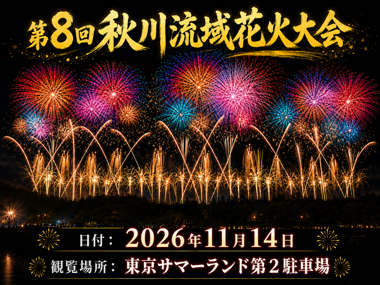 第8回 秋川流域花火大会