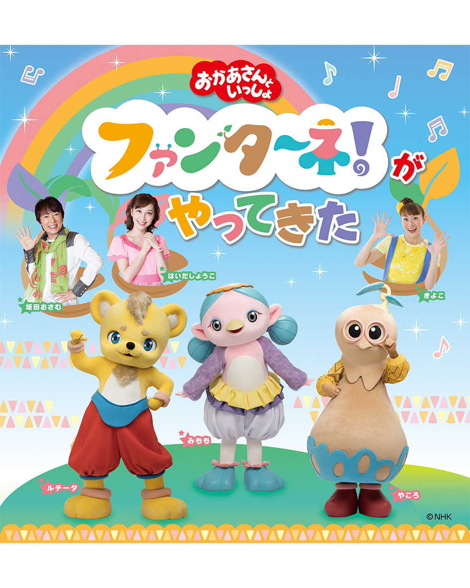 2027/1/24(日)「おかあさんといっしょ」ファンターネ！がやってきた【八王子】