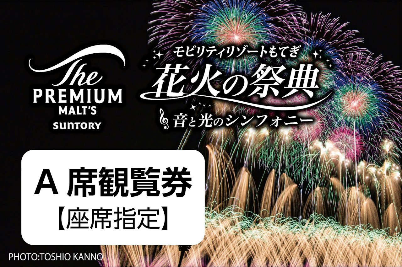 2026/8/14 モビリティリゾートもてぎ 花火の祭典【A席観覧券 
