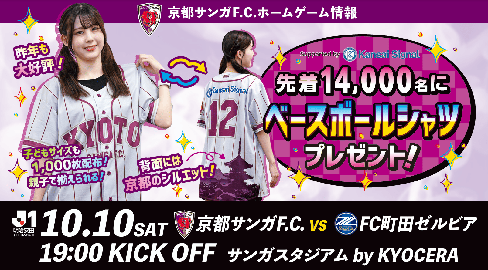 明治安田J1リーグ 第9節 京都サンガF.C. vs ＦＣ町田ゼルビア【サンガスタジアム by KYOCERA】