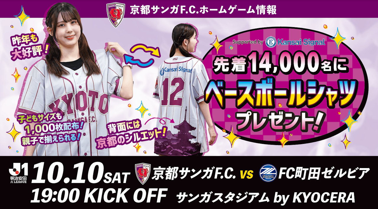 明治安田J1リーグ 第9節 京都サンガF.C. vs ＦＣ町田ゼルビア【サンガスタジアム by KYOCERA】