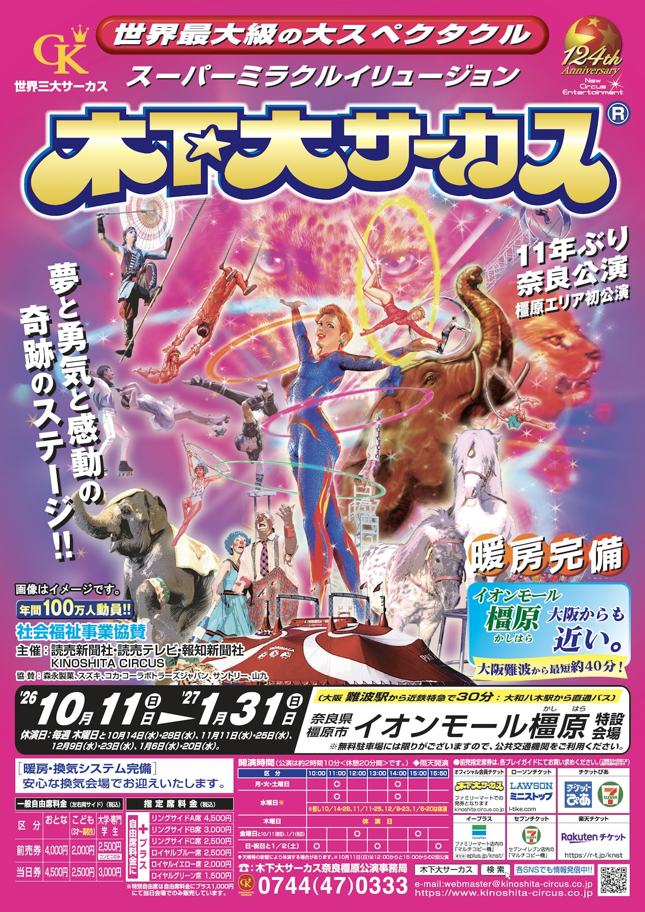 【11月】世界最大級の大スペクタクル☆スーパーミラクルイリュージョン☆木下大サーカス　奈良橿原公演