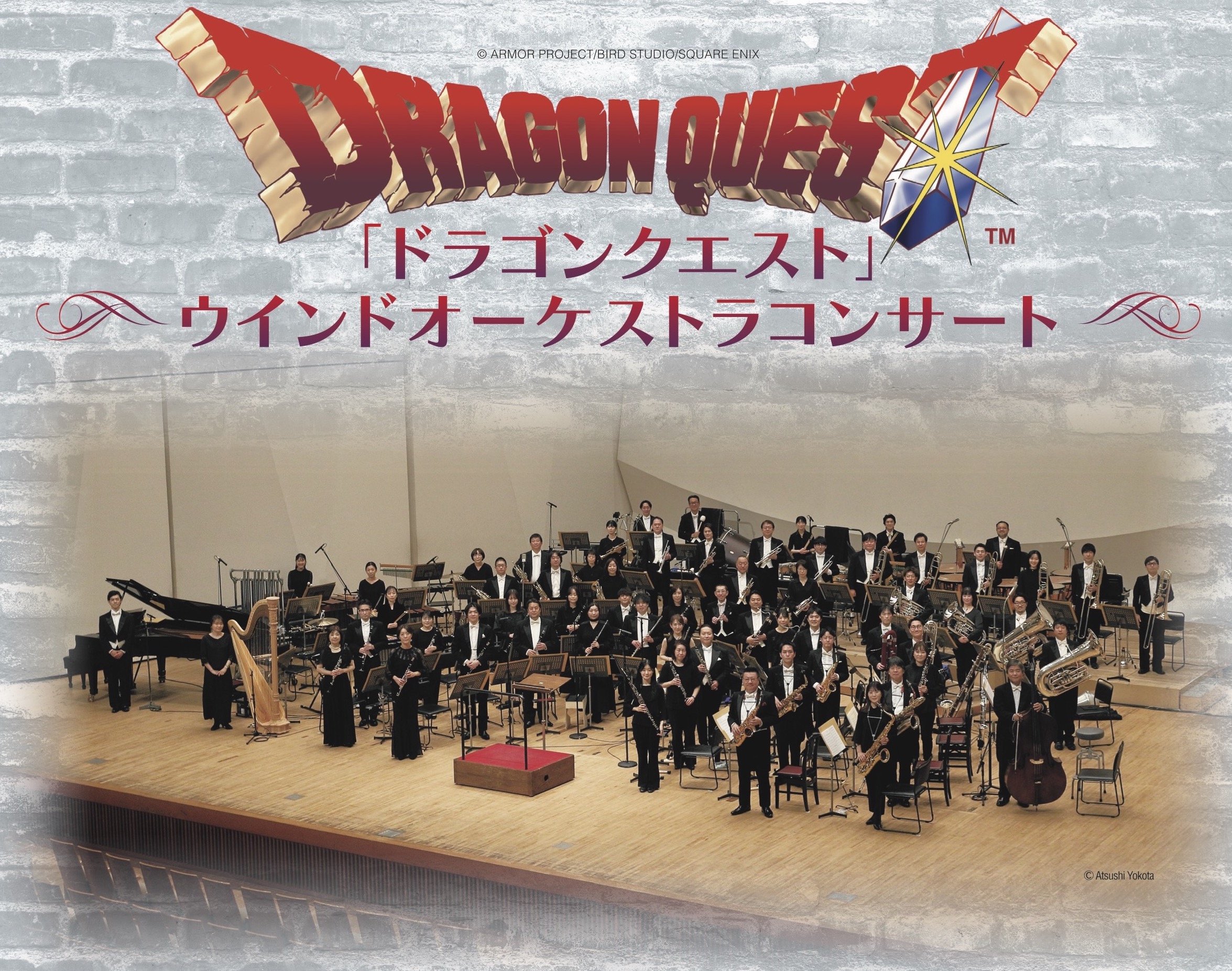 「ドラゴンクエスト」ウインドオーケストラコンサート【東京芸術劇場 コンサートホール（10月）】