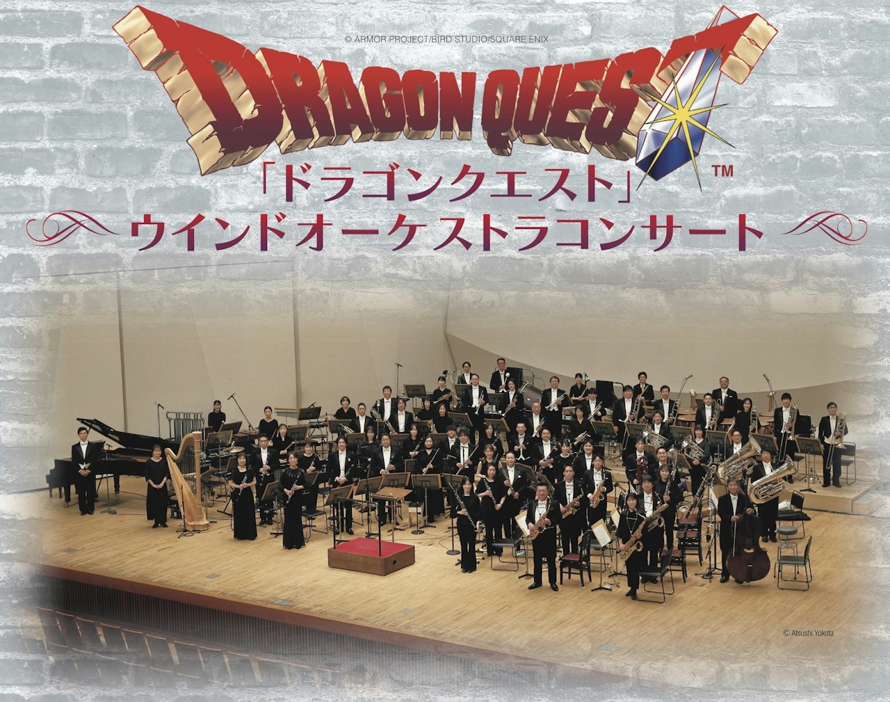 「ドラゴンクエスト」ウインドオーケストラコンサート【東京芸術劇場 コンサートホール（10月）】