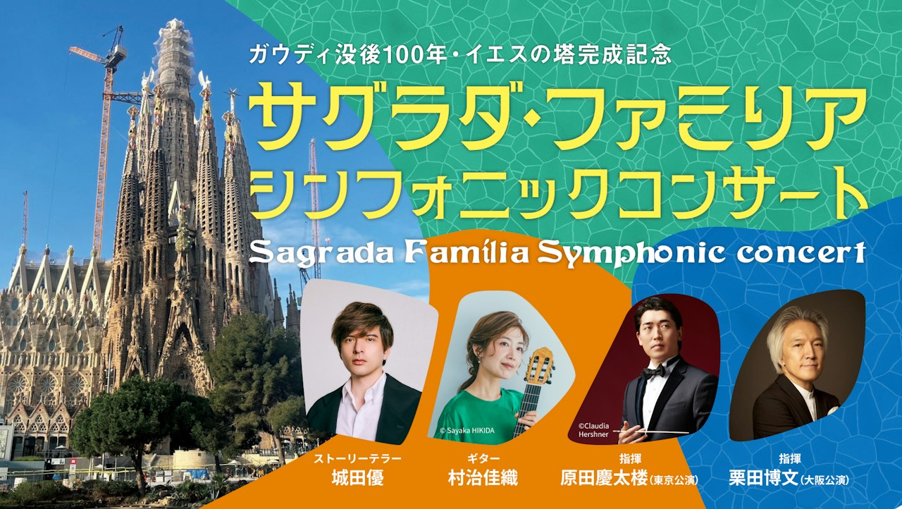 ＜バルコニーBOX席＞ 11/25(水) サグラダ・ファミリア シンフォニックコンサート 大阪【フェスティバルホール】