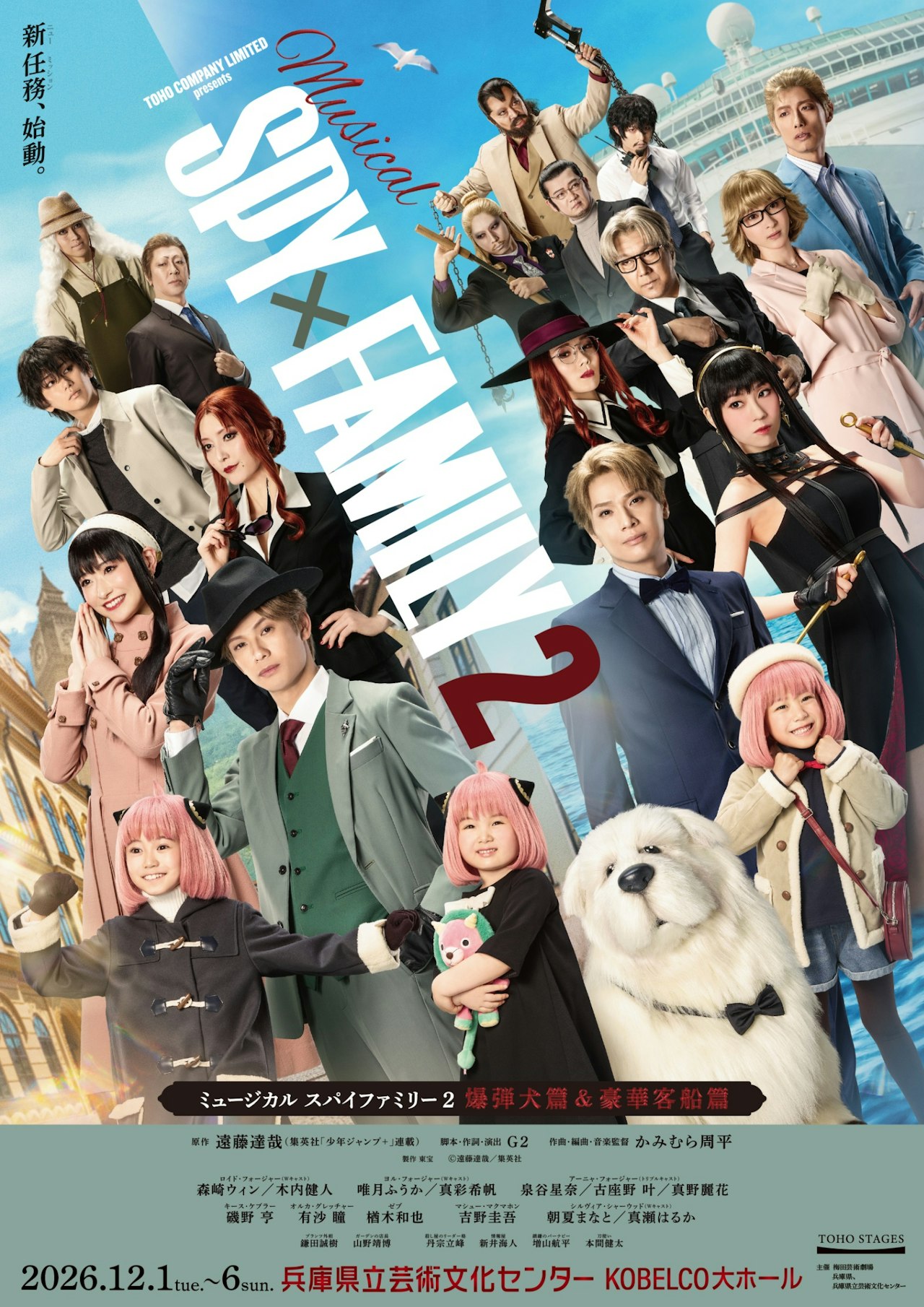 ★優待販売★《土日祝》『SPY×FAMILY ２ 爆弾犬篇＆豪華客船篇』【兵庫】