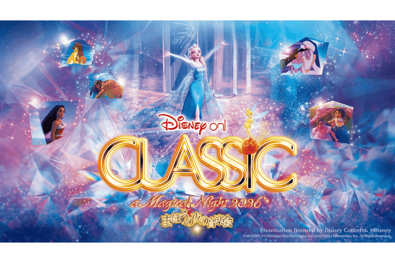 ディズニー・オン・クラシック ～まほうの夜の音楽会 2026 Let It Go 〜扉をひらけ【J:COMホール八王子】