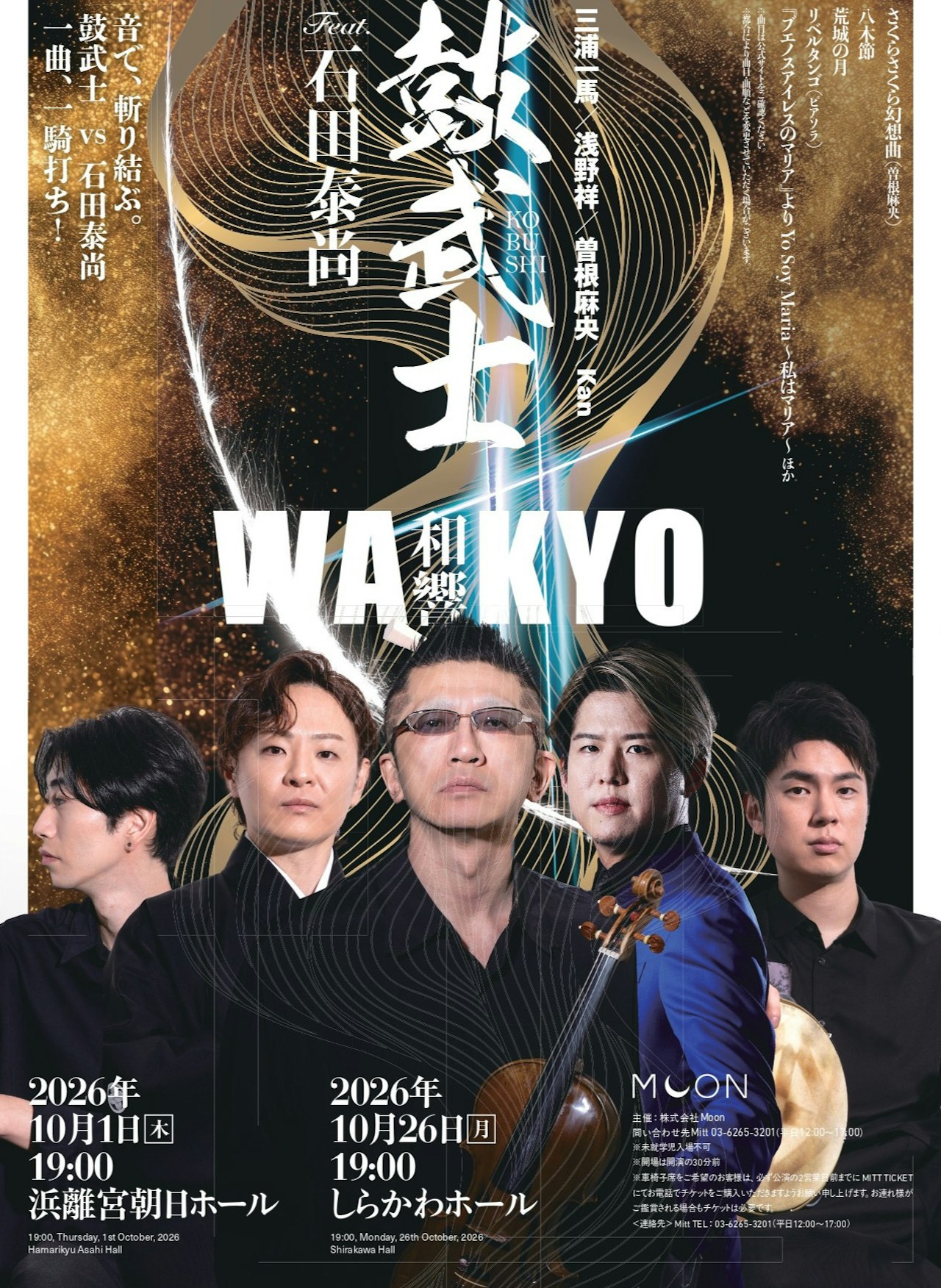 【特別割引】鼓武士(三浦一馬・浅野祥・曽根麻央・Kan) Feat.石田泰尚 和響 -WAKYO- @東京・浜離宮朝日ホール