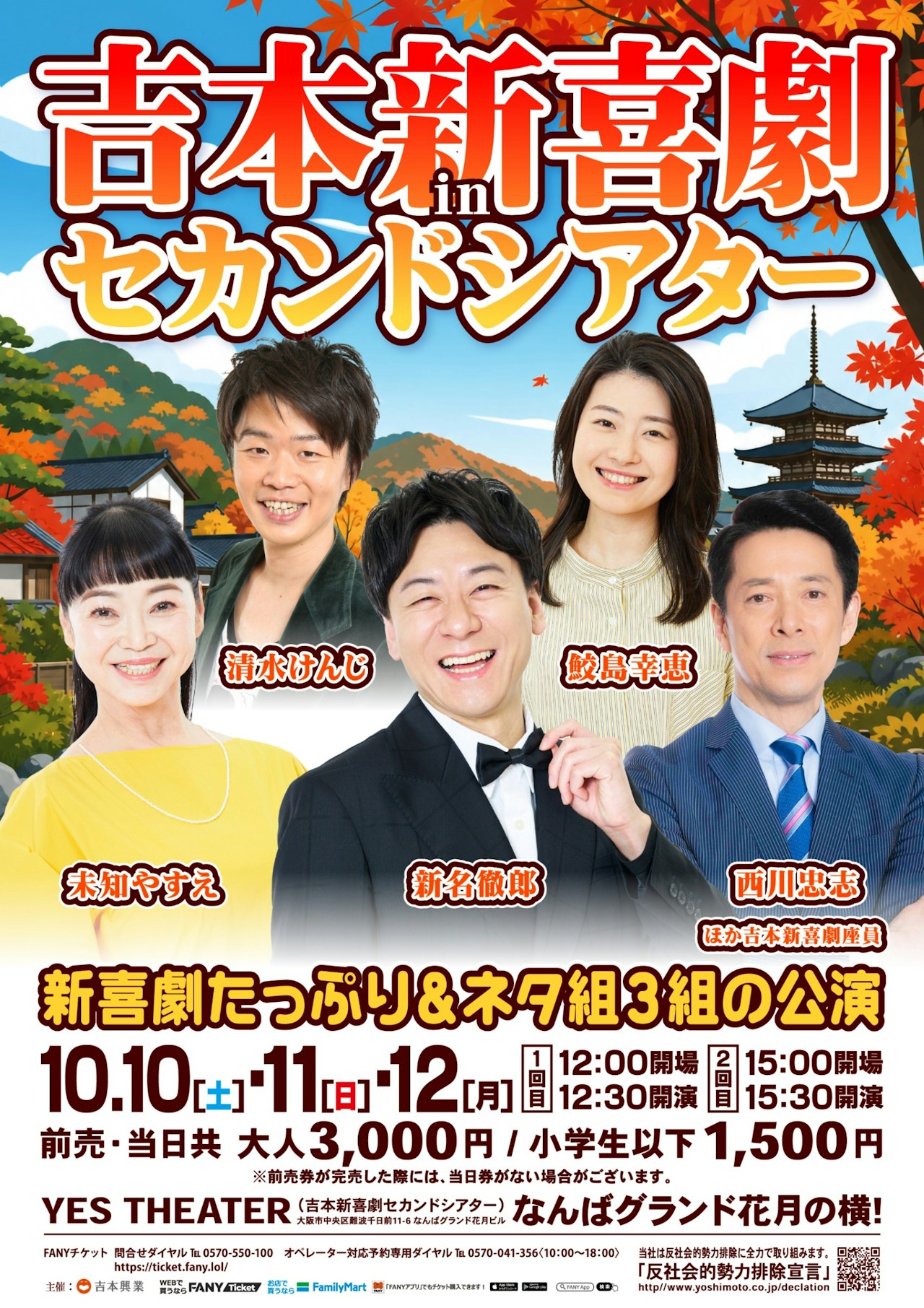 【10月】吉本新喜劇inセカンドシアター