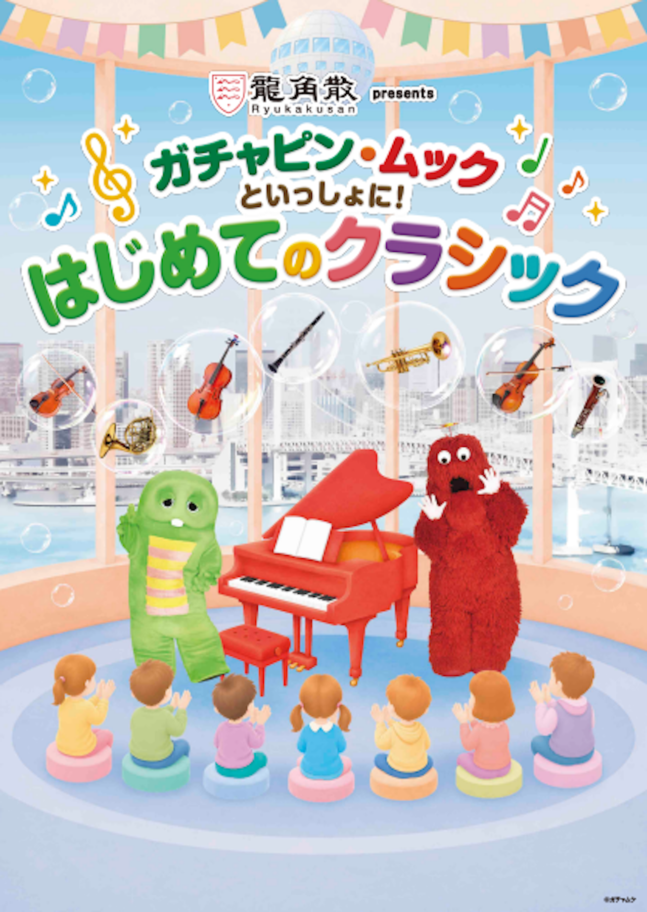 ＜ファミリー券＞龍角散presents ガチャピン・ムックといっしょに！はじめてのクラシック