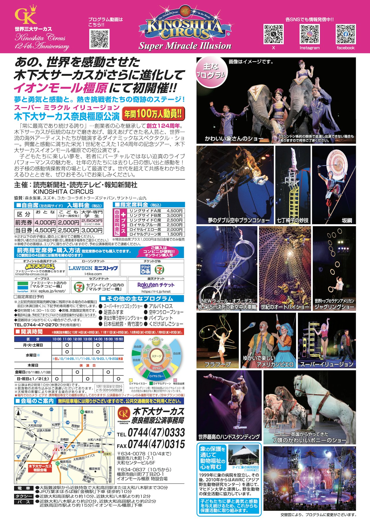 【11月】世界最大級の大スペクタクル☆スーパーミラクルイリュージョン☆木下大サーカス　奈良橿原公演