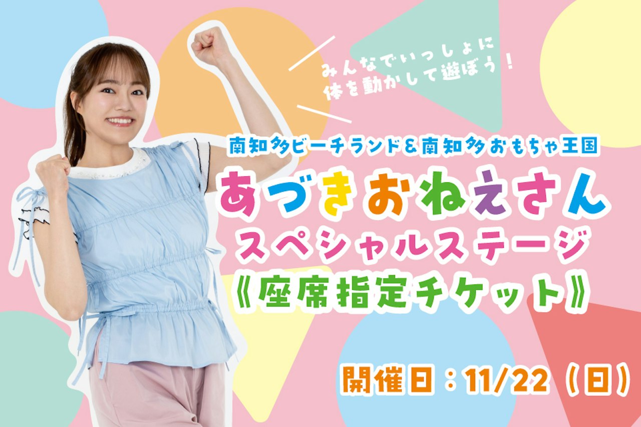 ＜座席指定＞【11月22日(日)】あづきお姉さんスペシャルステージ