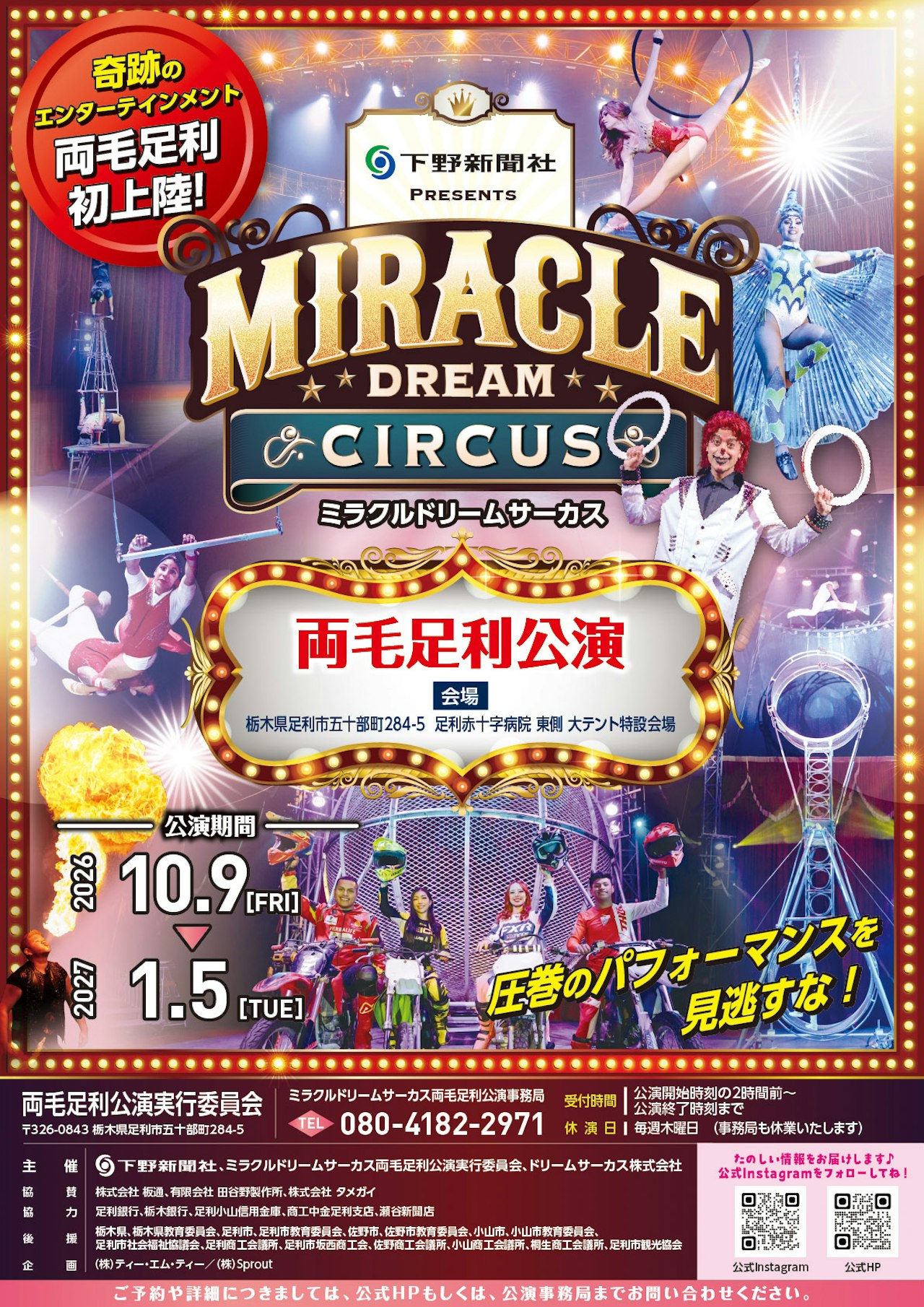 【2026年12月】ミラクルドリームサーカス 両毛足利公演