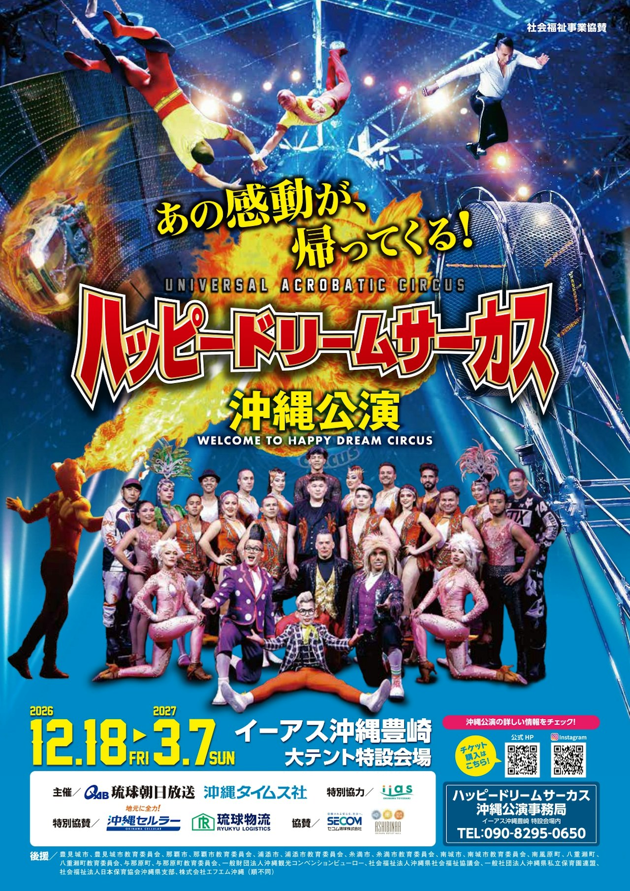 【2026年12月】ハッピードリームサーカス　沖縄公演