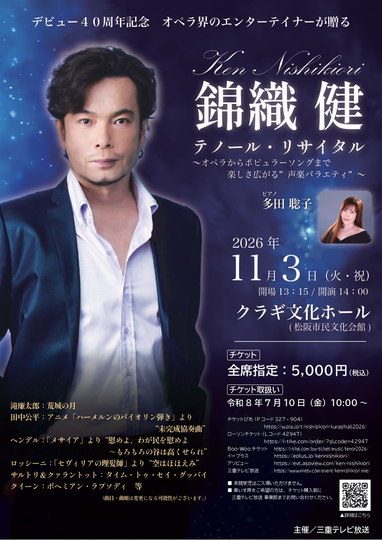 デビュー４０周年記念　オペラ界のエンターテイナーが贈る 錦織健　テノール・リサイタル ～オペラからポピュラーソングまで楽しさ広がる”声楽バラエティ”～