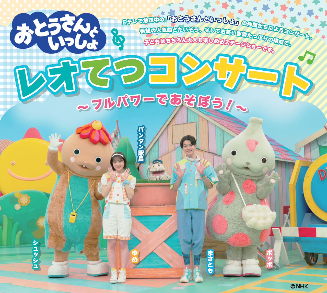 「おとうさんといっしょ」 レオてつコンサート ～フルパワーであそぼう！～