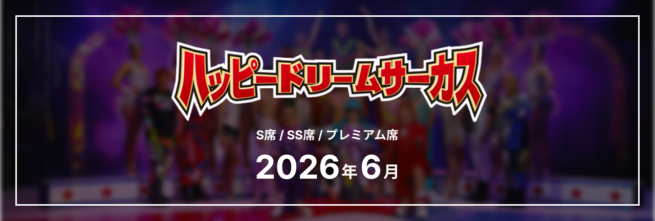 ハッピードリームサーカス プレミアム席(大人2枚/子ども2枚) ファミリーセット（SS指定席4名様）】ハッピードリームサーカス 湘南