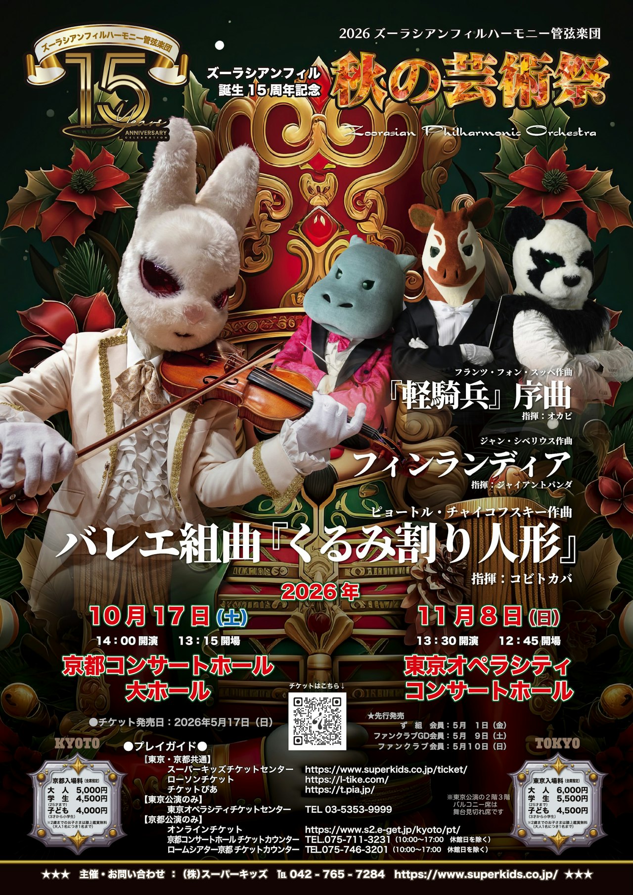 ズーラシアンフィルハーモニー管弦楽団 秋の芸術祭 京都公演｜アソビュー！