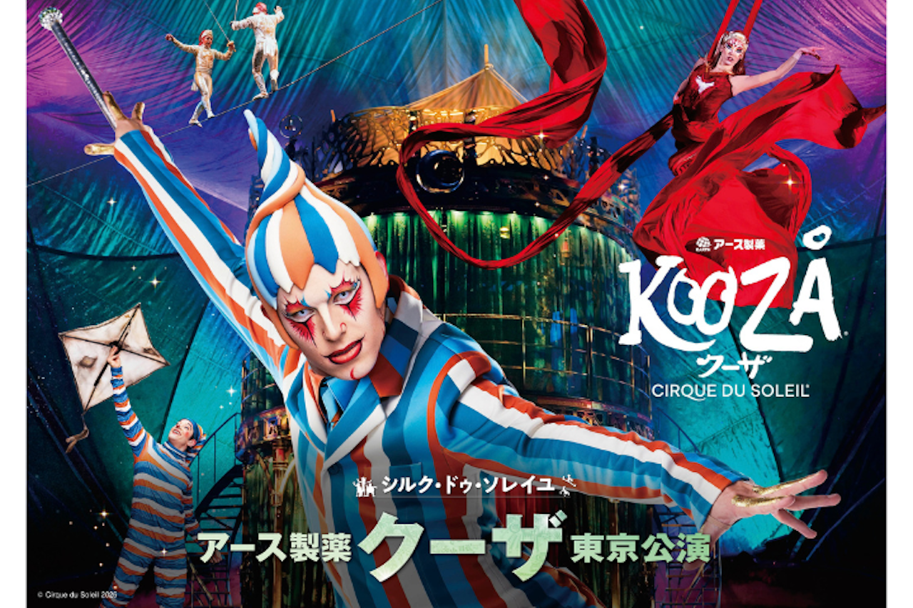 ＜土日祝＞ アース製薬 クーザ 東京公演【お台場ビッグトップ】