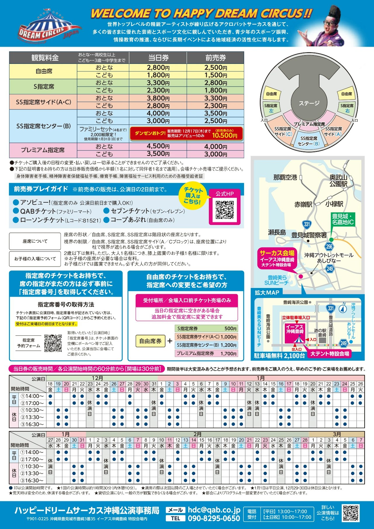 【2027年1月】ハッピードリームサーカス　沖縄公演
