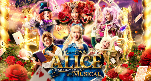 【栃木】ミュージカル「ALICE ～不思議の国のアリスより～」＠宇都宮市文化会館