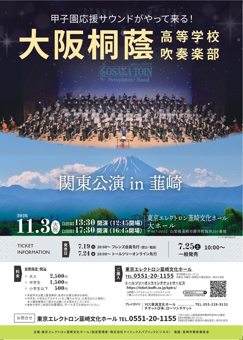 大阪桐蔭高等学校吹奏楽部 関東公演 in 韮崎｜アソビュー！