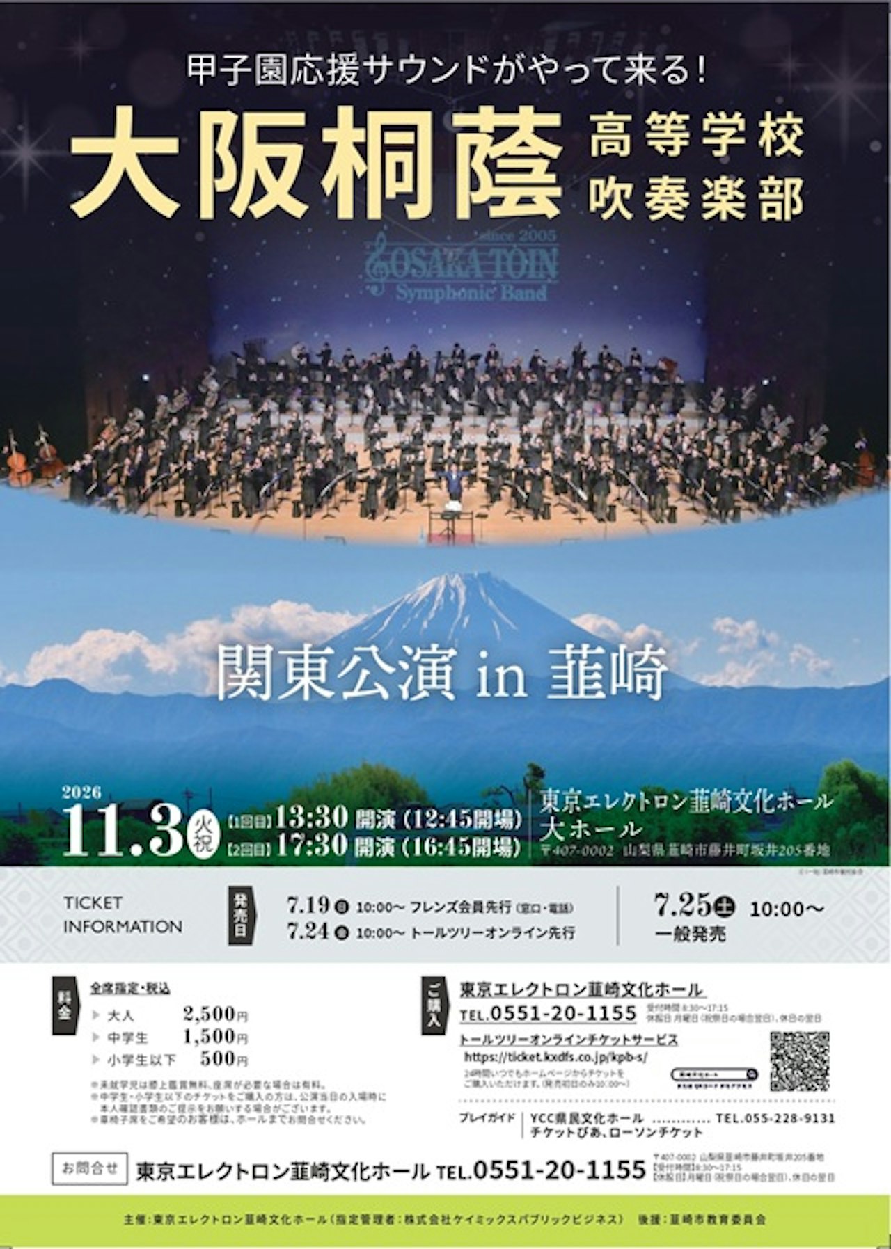 大阪桐蔭高等学校吹奏楽部 関東公演 in 韮崎