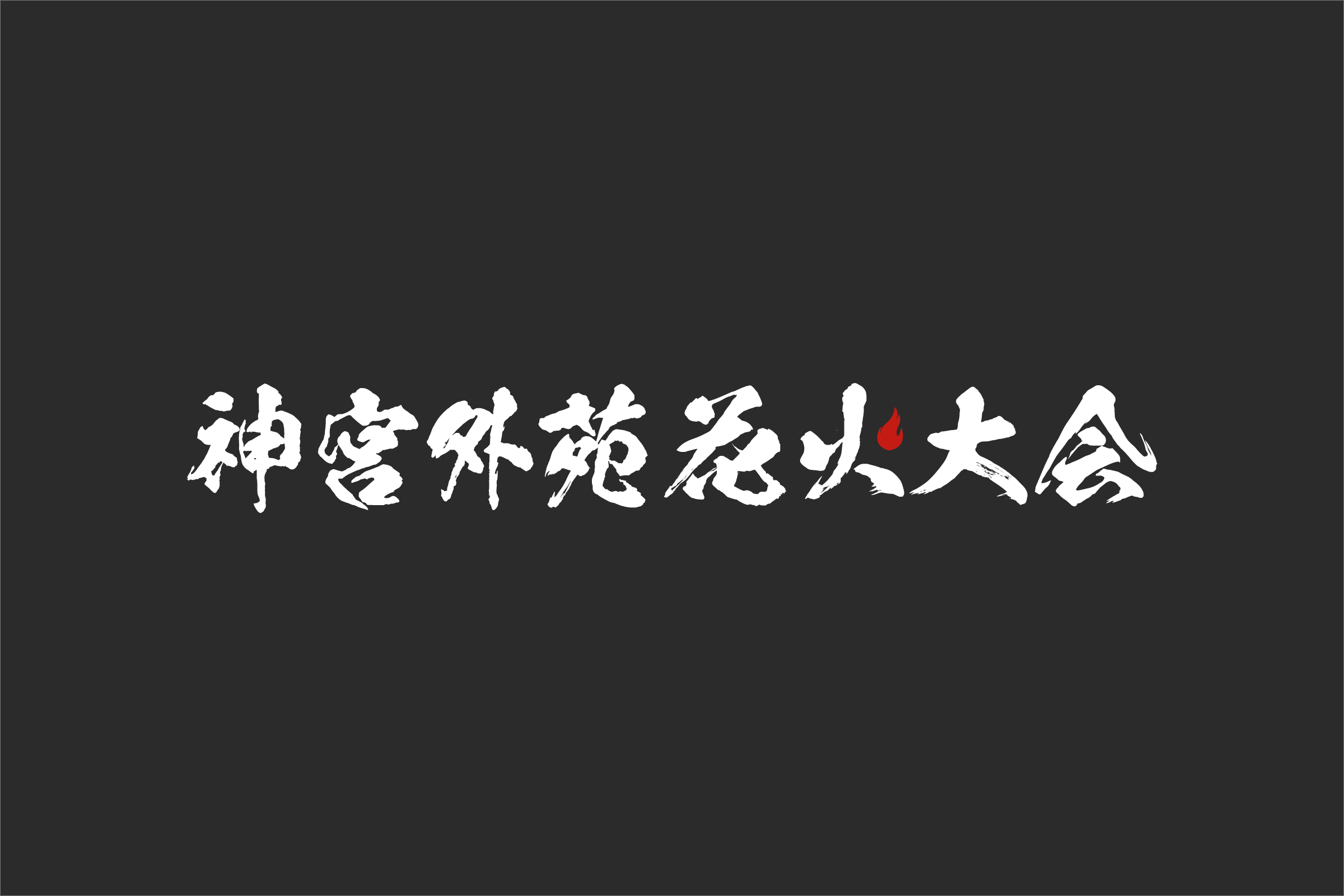 東日本大震災・九州災害復興チャリティー 2026 神宮外苑花火大会