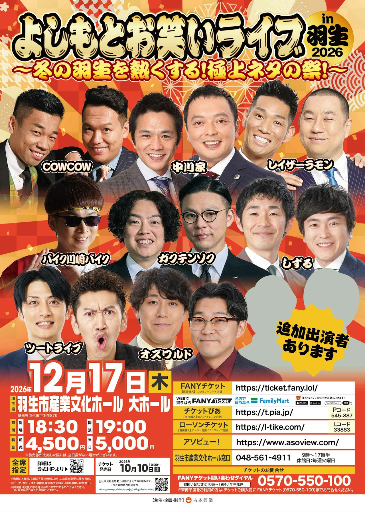 よしもとお笑いライブ in 羽生2026～冬の羽生を熱くする！極上ネタの祭！～