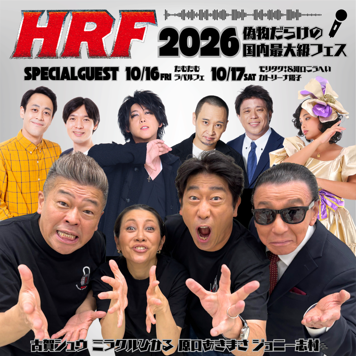 HRF 2026 〜偽物だらけの国内最大級フェス〜