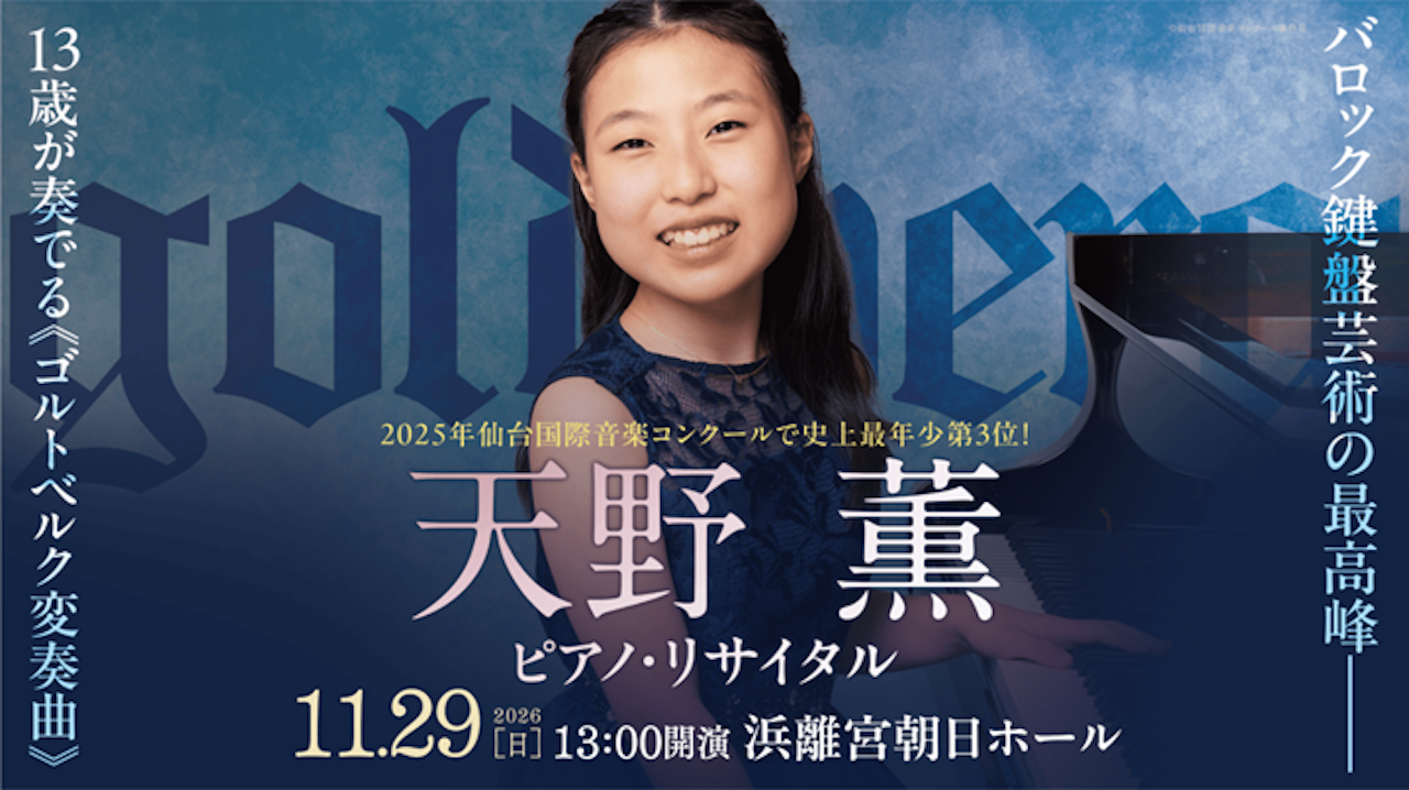 天野薫 ピアノ・リサイタル【浜離宮朝日ホール 音楽ホール】